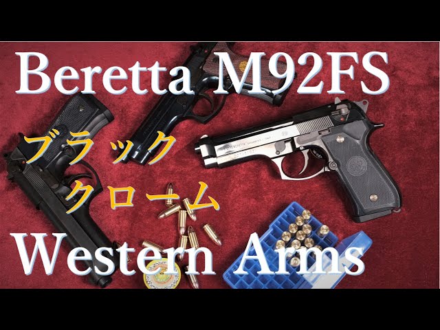 ベレッタ M92FS ブラッククローム / ウェスタンアームズ - YouTube