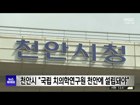 천안시, 복지부 찾아 "국립 치의학연구원 천안에 설립돼야"/대전MBC thumbnail