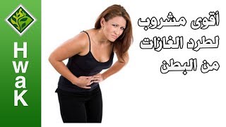 أقوى مشروب لطرد الغازات من البطن