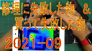 修理失敗したジャンク＆買って失敗した物 2021年9月版