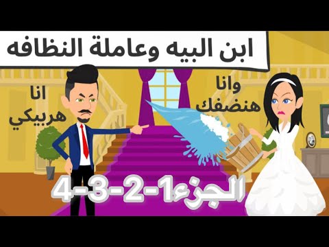ابن البيه و عامله النظافه / point للقصص الكامله ✨