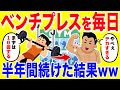 ベンチプレスを毎日する生活を半年間続けた結果がやばい