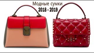 МОДНЫЕ СУМКИ НА ОСЕНЬ 2018 - GUCCI | Bottega Veneta | Alexander McQueen | Marc Jacobs - Видео от Marina Mikhina