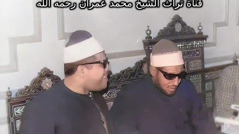 الشيخ محمد عمران تلاوة من سورة الواقعة