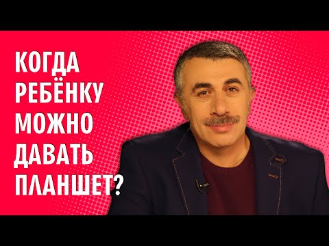 Когда ребенку можно давать планшет? - Доктор Комаровский