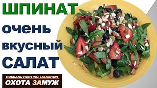 САЛАТ СО ШПИНАТОМ - КАК ПОХУДЕТЬ ♥ ОХОТА ЗАМУЖ/HUSBAND HUNTING /День#58 САЛАТ СО ШПИНАТОМ - КАК ПОХУДЕТЬ ♥ ОХОТА ЗАМУЖ/HUSBAND HUNTING /День#58