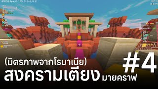 สงครามเตียง ตอนที่ 4 (มิตรภาพจากโรมาเนีย) | MINECRAFT