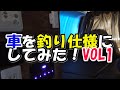 車を釣り仕様にしてみた vol.1 ベットと簡易換気扇を作成しました！