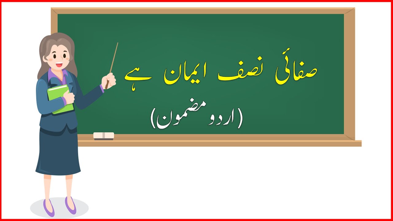 safai nisf iman hai essay in urdu for class 5