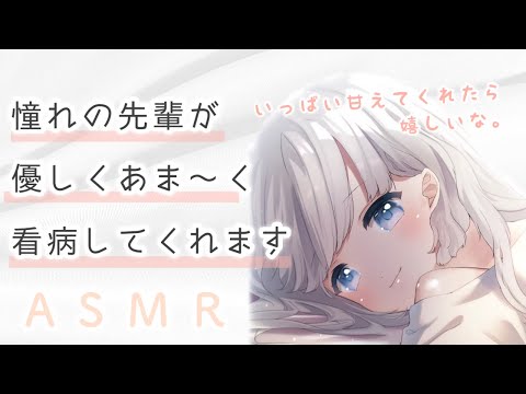 【男性向け】憧れの先輩が優しくあま〜く看病してくれます/シチュエーションボイス/ASMR