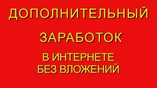 Дополнительный Заработок В Интернете Без Вложений