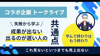 【トークライブ第２弾 コナンドイル＆ぽるた③】失敗から学ぶ！成果が出ない出るのが遅い人の共通点