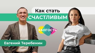 Как познать себя и как стать счастливым, богатым, красивым? Психолог Евгений Теребенин и Елена Ханга