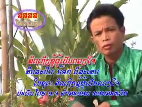 Watch ຄິດເຖິງຊຼ້ຜູ້ເປັນດວງໃຈ - ນ້ອຍ ວິລະເສນ / คิดถึงชู้ผู้เป็นดวงใจ - น้อย วิละเสน on YouTube