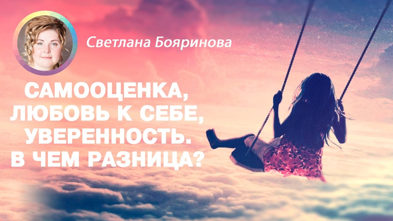 Программа №6. Самооценка, любовь к себе, уверенность. Что это и в чем разница?  - «Видео советы»