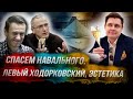 Стрим Понасенкова: спасем Навального, левый Ходорковский, эстетика