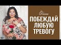 Избавиться от любой тревоги самостоятельно | Быстрый способ снять тревогу и страх