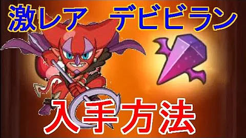 妖怪 ウォッチ ぷにぷに デビビラン