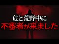 危と撮影中に強盗が家に来た【荒野行動】