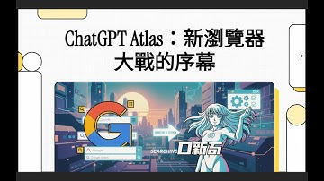 ChatGPT Atlas：新瀏覽器大戰的序幕