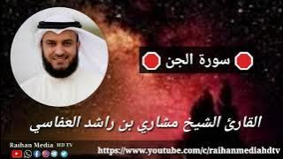 (072) SURAH AL JINN  // QARIH MISHARY RASHID AL AFASY // Raihan Media _HD TV