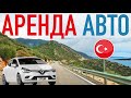 Опасно ли в ТУРЦИИ брать авто в аренду? Наш ОПЫТ, ЦЕНЫ и ОБЗОР Renault Clio 2022