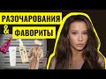 ФАВОРИТЫ И РАЗОЧАРОВАНИЯ
