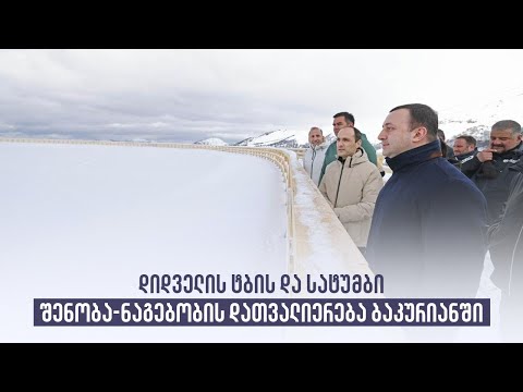 დიდველის ტბის და სატუმბი შენობა-ნაგებობის დათვალიერება ბაკურიანში