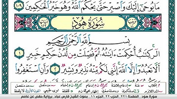 سورة هود مكتوبة فارس عباد Surah Hood Fares Abbad