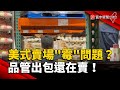 美式賣場&quot;霉&quot;問題？品管出包還在賣！｜#寰宇新聞@globalnewstw