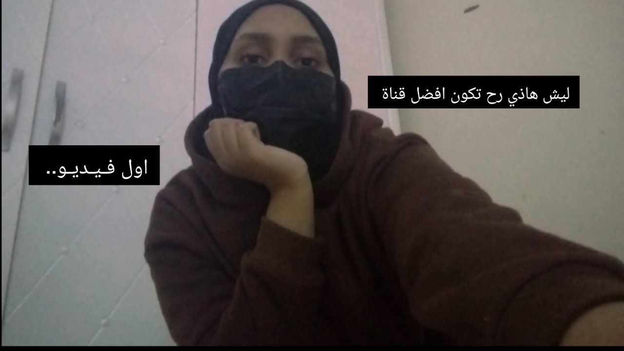 هاذي القناة رح تكون افضل قناة 🔥😌(اول فيديو)