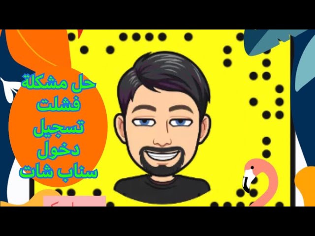 حل مشكلة تسجيل الدخول في سناب شات للايفون