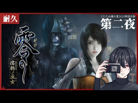 なつやすみクリア耐久 - 零 ～濡鴉ノ巫女～ 2枠目