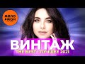 Винтаж - The Best - Лучшее 2021