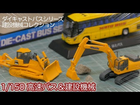 1/150 scale working vehicles! Unboxing the TOMYTEC Construction