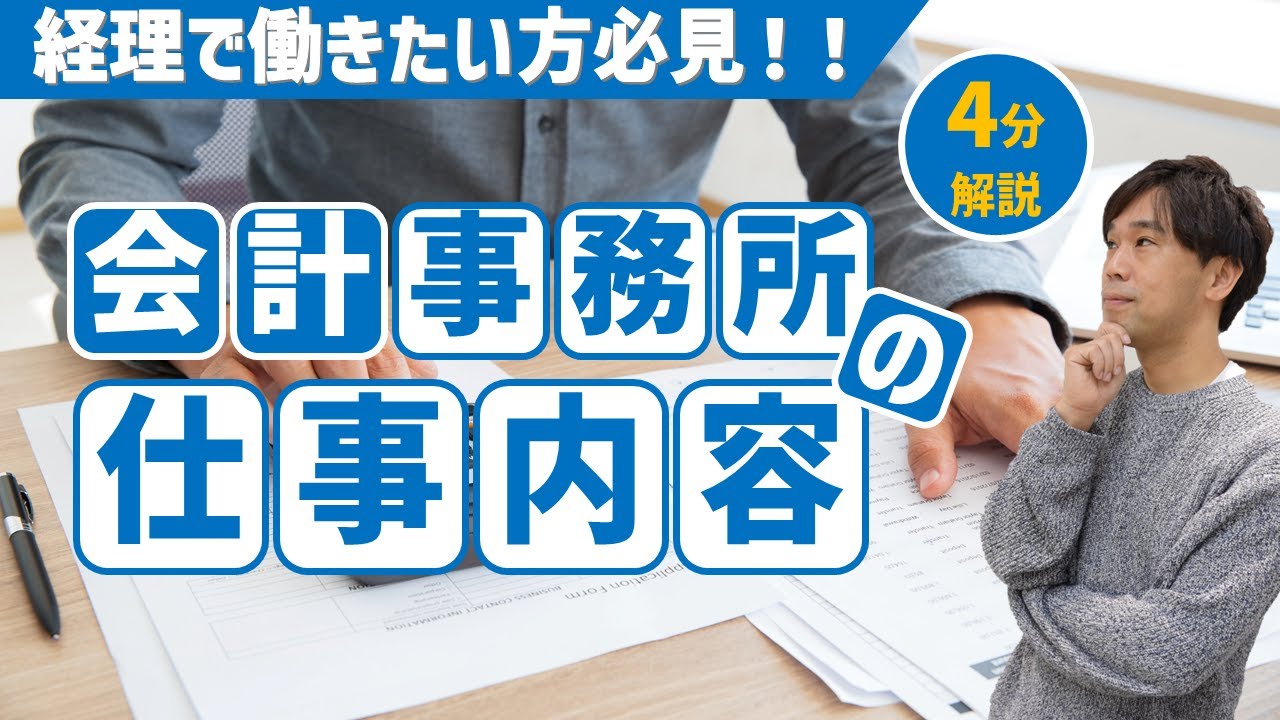 【超入門】公認会計士が4分で教える、世界一わかりやすい「会計事務所の仕事内容」 YouTube