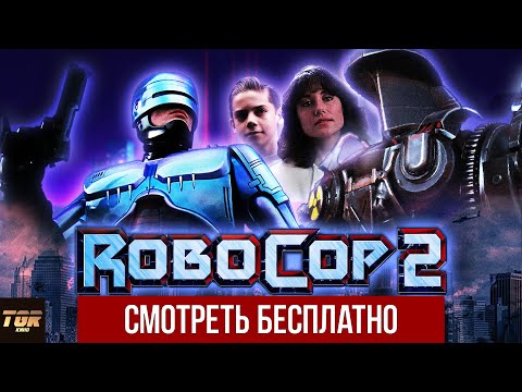 Видео: РОБОКОП 2 (RoboCop 2) Обзор фильма. Лютый треш или шедевр?