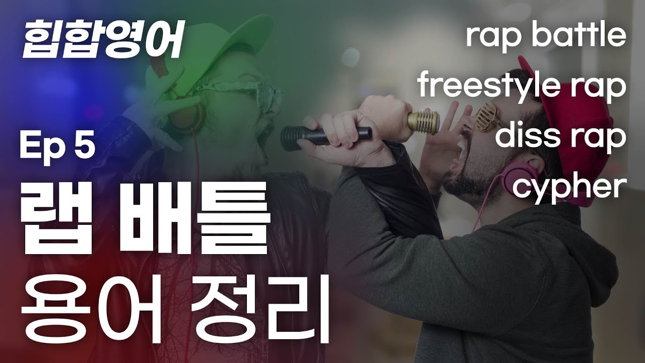 랩 배틀 용어 정리│디스랩, 싸이퍼, 프리스타일 [힙합영어 Ep.5_마이풀]