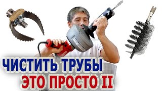 Чистка канализационной трубы Прочистка канализации Прочистная машина Ridgid K-45 очистка труб чисто