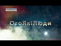 ОгоЯкіЛюди: церемонія нагородження переможців &quot;Людина року-2017&quot;