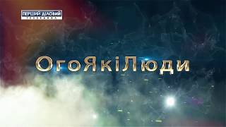 ОгоЯкіЛюди: церемонія нагородження переможців \