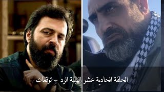 مسلسل الهيبة الرد الحلقة 11 ملخص وتوقعات