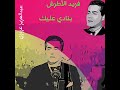 فريد الأطرش و أغنية بنادي عليك بإخراج جديد mp3