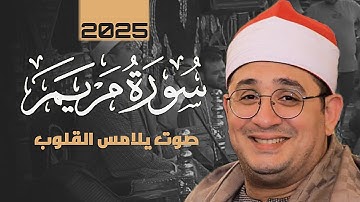 سورة مريم | بصوت يلامس القلوب يقرأ الشيخ محمود الشحات انور | 2025