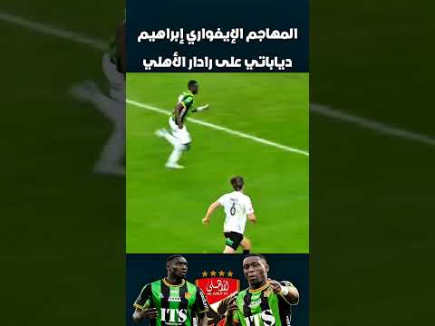 المهاجم الإيفواري إبراهيم دياباتي على رادار الأهلي كرة القدم الدوري المصري الاهلي