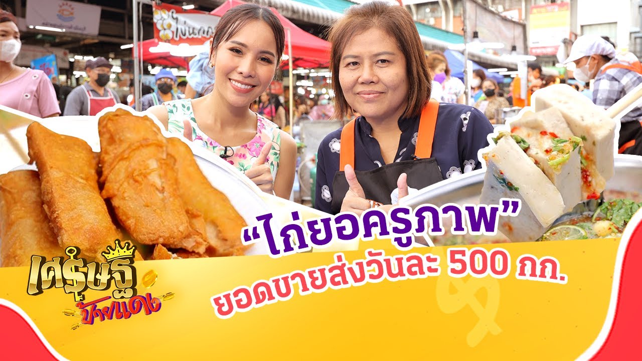 “ไก่ยอครูภาพ” ขวัญใจตลาดนัด สู่ยอดขายวันละ 500 กก.| เศรษฐีป้ายแดง | ThairathTV