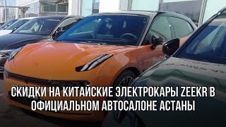 Скидки на официальный китайский электрокар Zeekr в Астане на 25 марта 2024 года