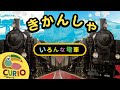 子供がよろこぶ世界の電車シリーズ | 蒸気機関車 | 教育動画 | 子供向け動画 | train | kids