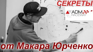 Секреты Трассы Adm Raceway В Мячково От Макара Юрченко