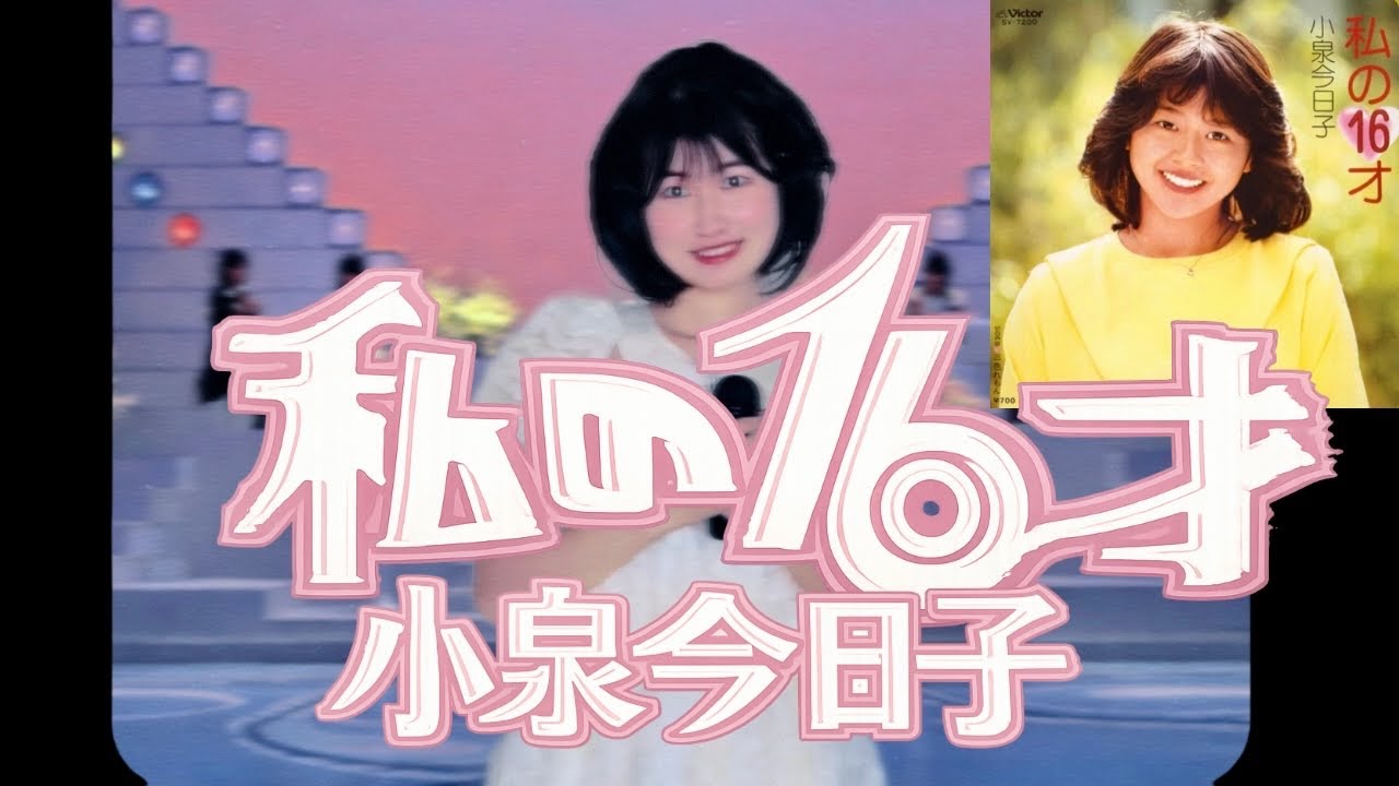 小泉今日子『私の16才 』【歌ってみた】【昭和歌謡】